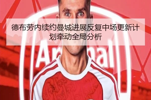 德布劳内续约曼城进展反复中场更新计划牵动全局分析